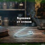 Булавка от сглаза как традиционный защитный оберег на столе знахаря с молитвенником и свечой