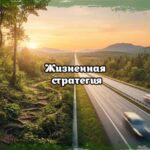 Жизненная стратегия в виде метафоры: выбор между извилистой лесной тропой (стайер) и скоростной магистралью (спринтер) на закате