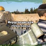 Иерусалимская стена плача: молитва и свиток торы как символы наследия традиций