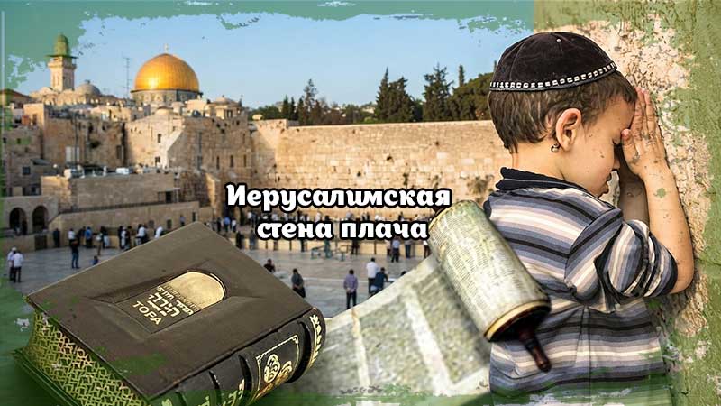 Иерусалимская стена плача: молитва и свиток торы как символы наследия традиций