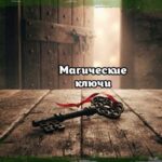 Магические ключи в интерьере: старинный кованый ключ с красной лентой на деревянном столе перед открытой дверью, символизирующий переход к новому знанию.