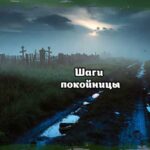 Шаги покойницы на мокрой тропинке у кладбища