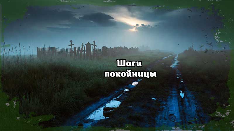 Шаги покойницы на мокрой тропинке у кладбища