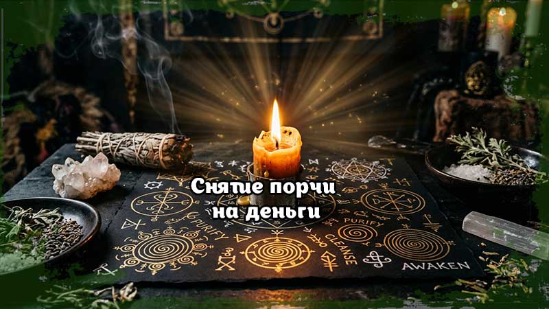 Снятие порчи на деньги с помощью зажженной восковой свечи, очищающих трав и графического ритуала контура.